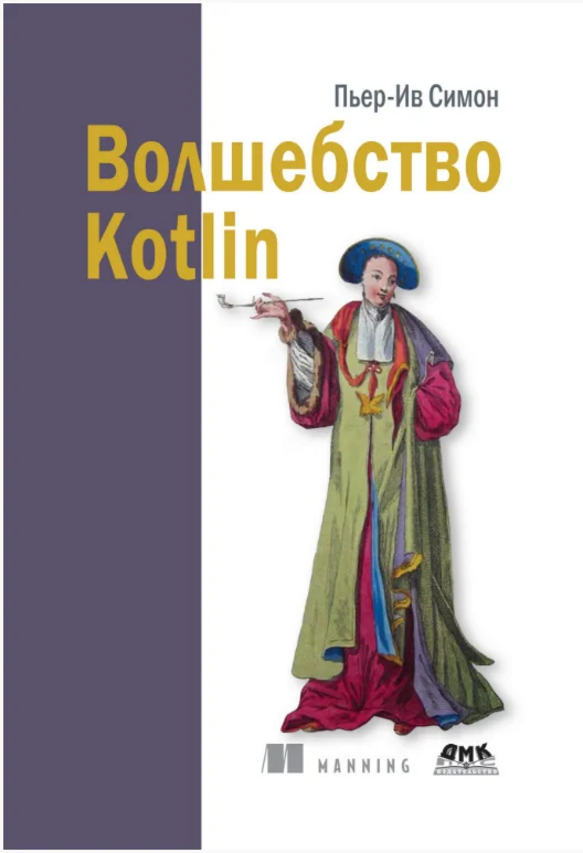 Волшебство Kotlin