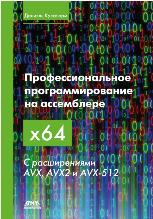Профессиональное программирование на ассемблере x64