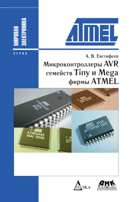 Микроконтроллеры AVR семейств Tiny и Mega фирмы ATMEL