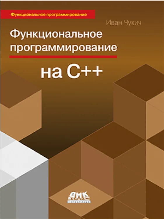 Функциональное программирование _на_С++