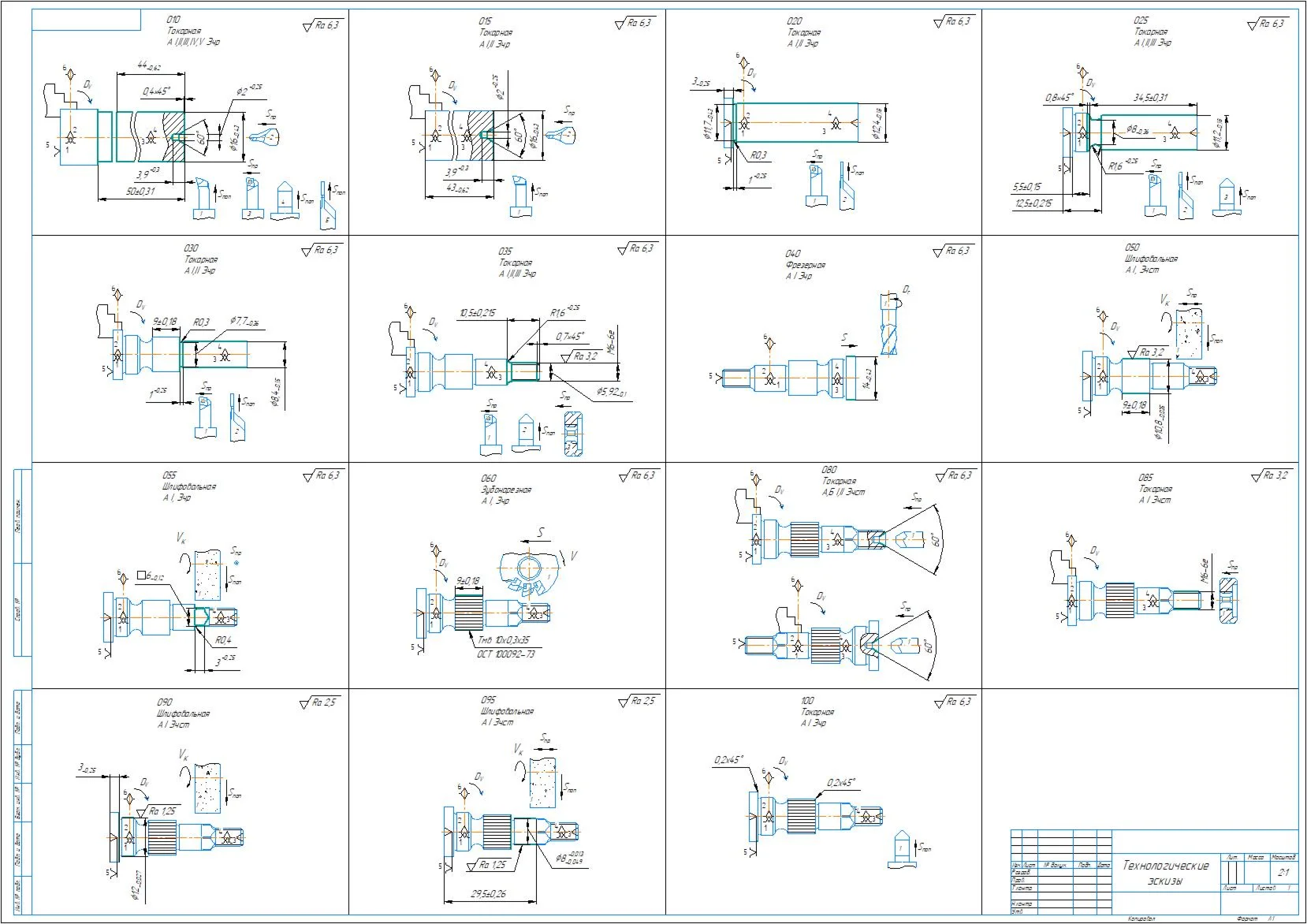 Technological sketches for manufacturing an axle part