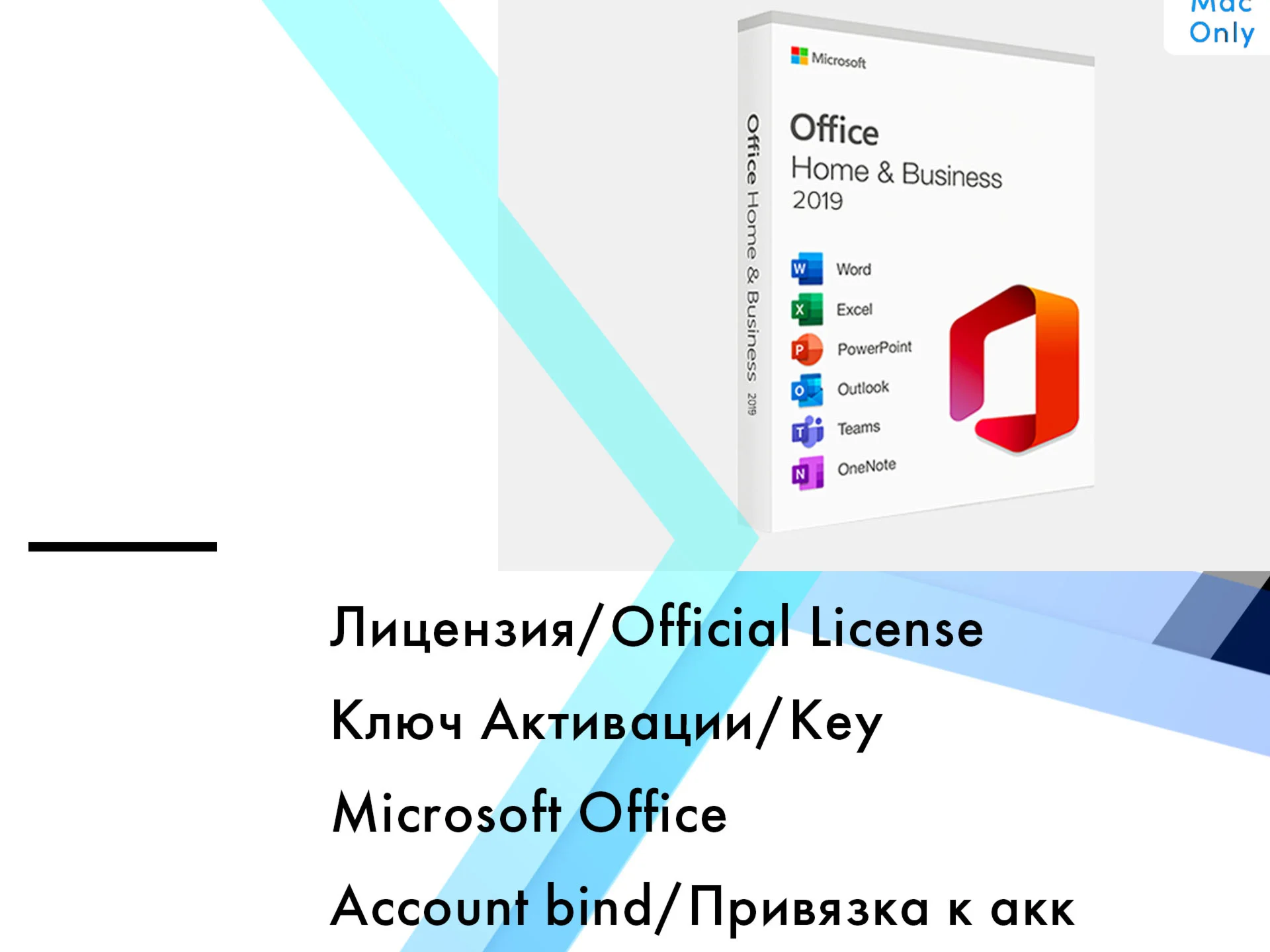 Office 2019 Home and Business MAC Привязка к аккаунту