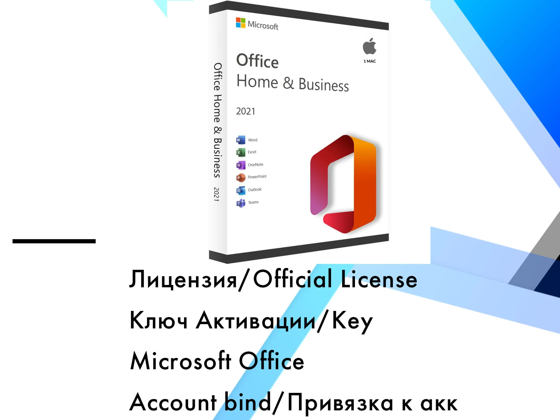 Office 2021 Home and Business MAC Привязка к аккаунту