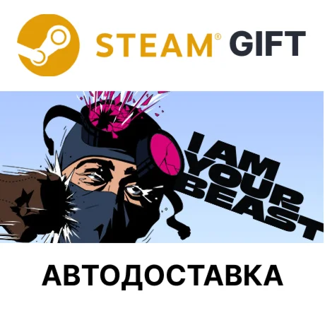 I Am Your BeastSteam GIFTВыбор РегионаАВТО