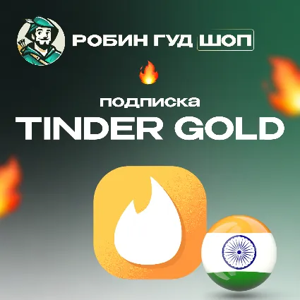 🔥 🤩 TINDER GOLD 1 МЕСЯЦ 🌈 ❤ ️ GIFT CARD 🤩 ИНДИЯ