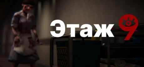 Floor 9 \ Этаж 9  АВТОДОСТАВКА STEAM РОССИЯ