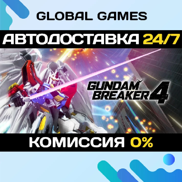 GUNDAM BREAKER 4STEAM GIFT 🚀AUTODELIVERY💳0%