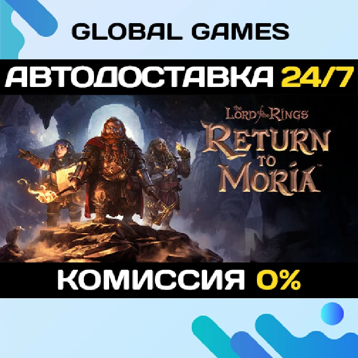 The Lord of the Rings: Return to Moria™ STEAM🚀AUTO💳0%