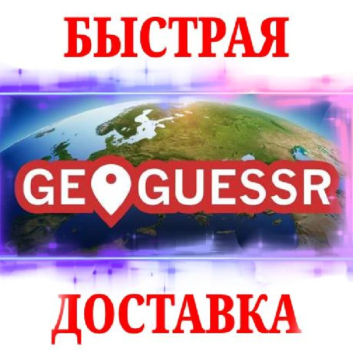 🍀GeoGuessr PRO 🔴Subscription WITHOUT LOGIN