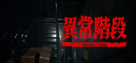 異常階段 - Abnormal Stairs  АВТОДОСТАВКА STEAM РОССИЯ