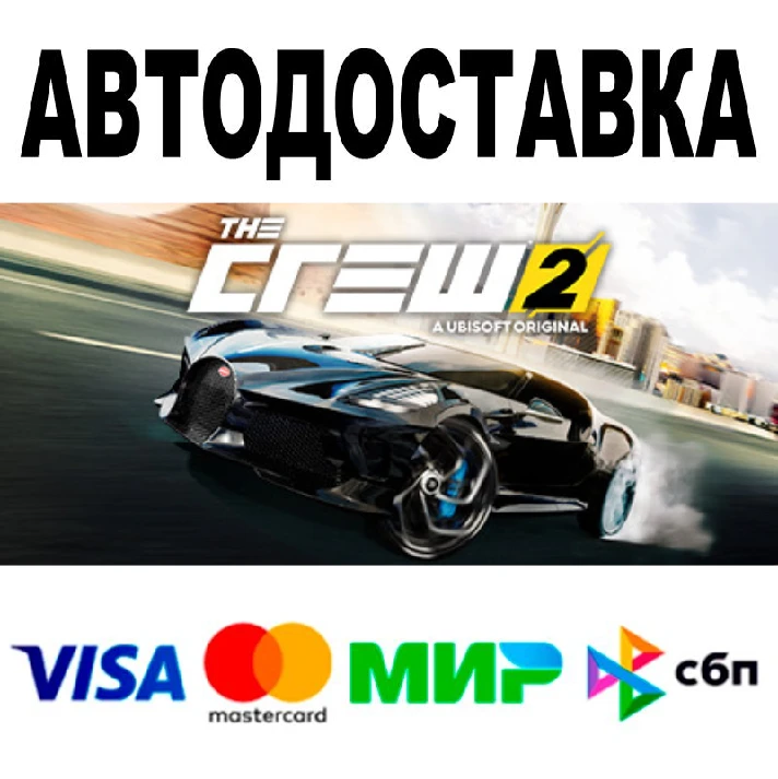 The Crew 2 🔵 AUTODELIVERY 🚀 STEAM All regions • 0%