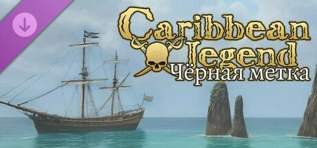 Caribbean Legend - Чёрная Метка  DLC STEAM РОССИЯ