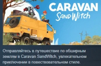 Caravan Sandwitch  АВТОДОСТАВКА STEAM РОССИЯ