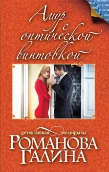 Амур с оптической винтовкой