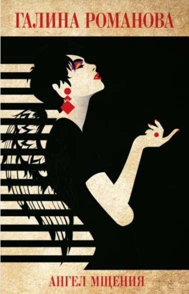 Ангел мщения