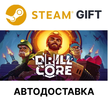 Drill CoreSteam GIFTВыбор РегионаАВТО