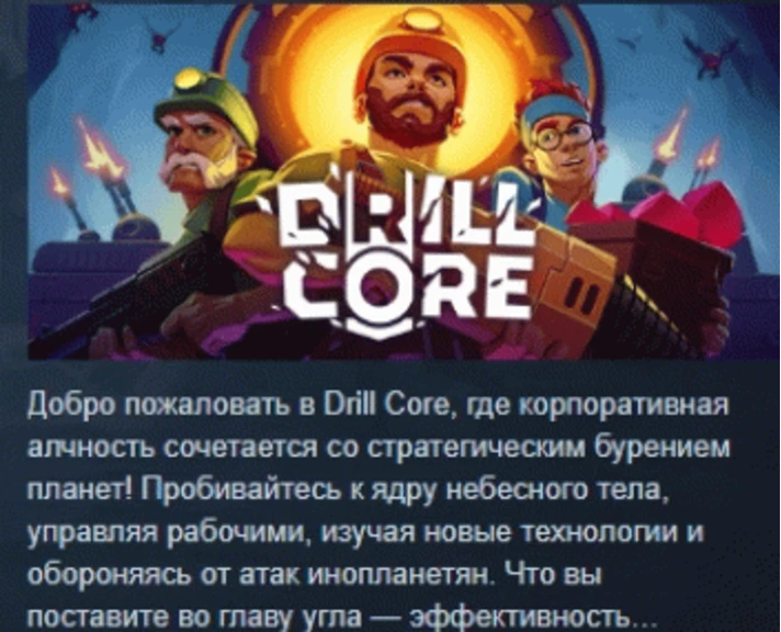 Drill Core 💎 STEAM GIFT RUSSIA 🇷🇺