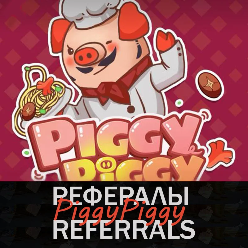  Рефералы┃PiggyPiggy  @PiggyPiggyofficialbot