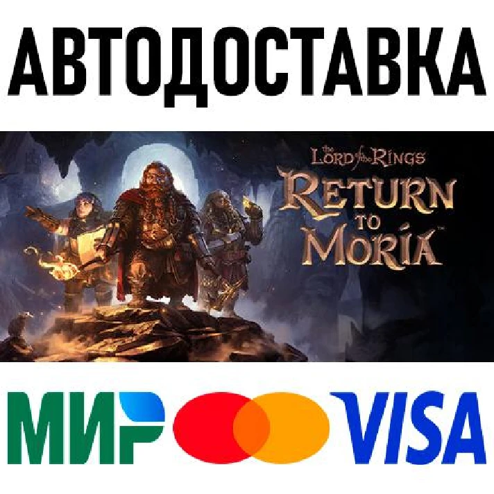 The Lord of the Rings: Return to Moria * RU/CIS * STEAM