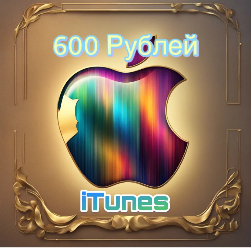 Подарочная Карта ITUNES Apple App Store 600 Рублей