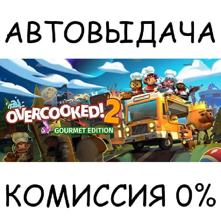 Overcooked! 2 - Gourmet Edition✅STEAM GIFT AUTO✅RU/CIS