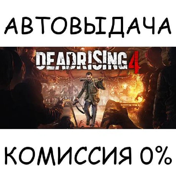 Dead Rising 4✅STEAM GIFT AUTO✅RU/UKR/KZ/CIS