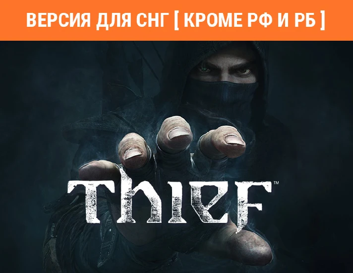 Thief/ Steam KEY/ CIS ONLY