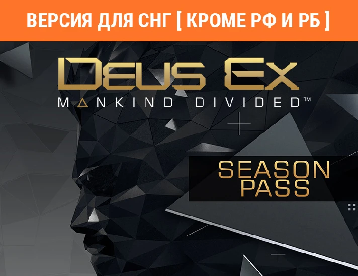 DLC Deus Ex: Mankind Divided Season Pass/CIS Only