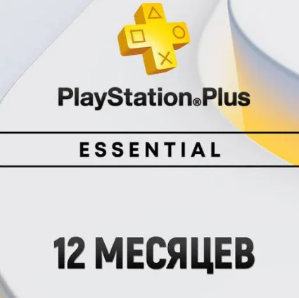 ПОДПИСКА PS PLUS+ ESSENTIAL 12 МЕСЯЦЕВ ТУРЦИЯ