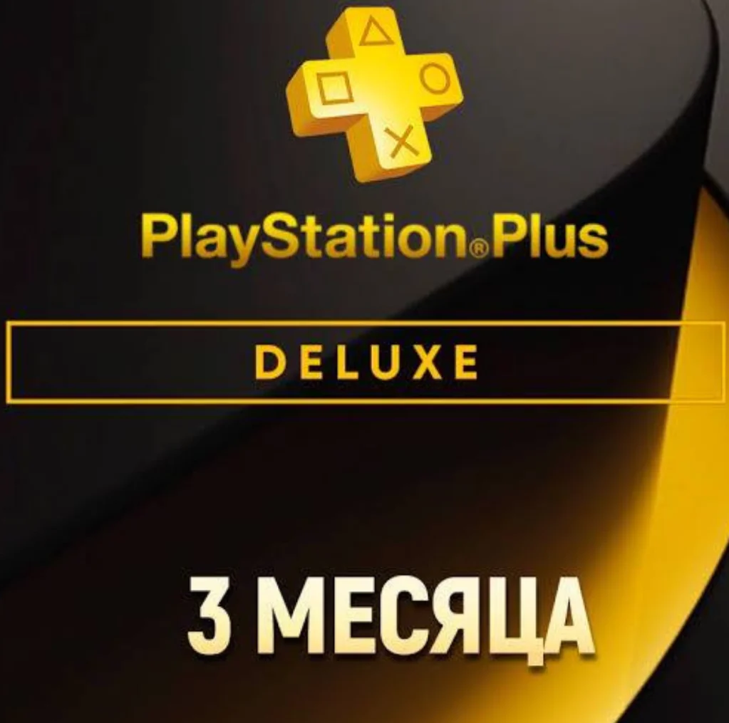 ПОДПИСКА PS PLUS+ DELUXE 3 МЕСЯЦА ТУРЦИЯ