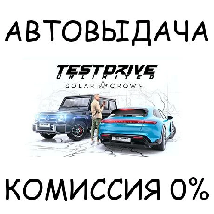 Test Drive Unlimited Solar Crown✅STEAM GIFT AUTO✅RU/OT