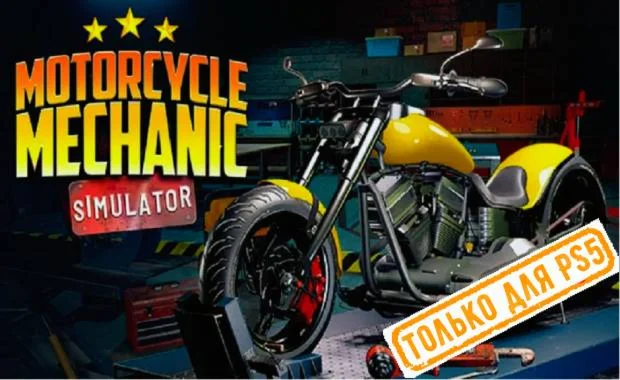  Motorcycle Mechanic Simulator 2021 PS5/RU Аренда