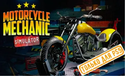 🌕 Motorcycle Mechanic Simulator 2021 PS5/RU Аренда