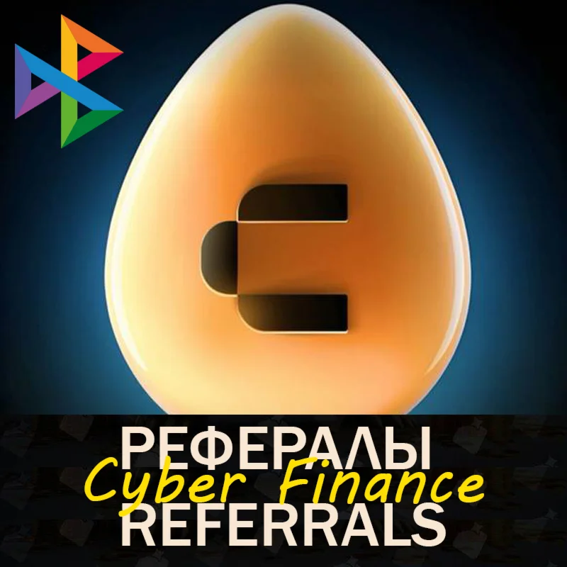 ⭐ Рефералы┃Cyber Finance  @CyberFinanceBot