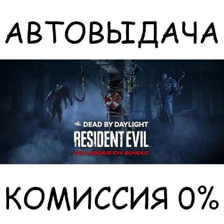 DbD - Resident Evil: Collaboration Bundle✅STEAM GIFT✅