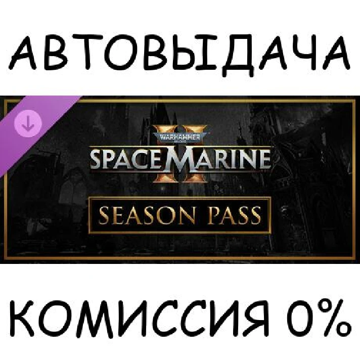 Warhammer 40,000: Space Marine 2 - Season Pass✅STEAM