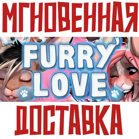 Furry LoveSteam\\РФ+ВесьМир\\Key⭐+  Бонус