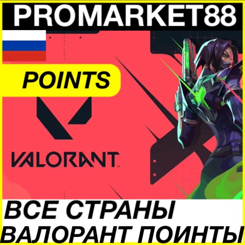 ⭐️ВСЕ СТРАНЫ+???????? РОССИЯ⭐️ VALORANT ПОИНТЫ VP ВАЛОРАНТ