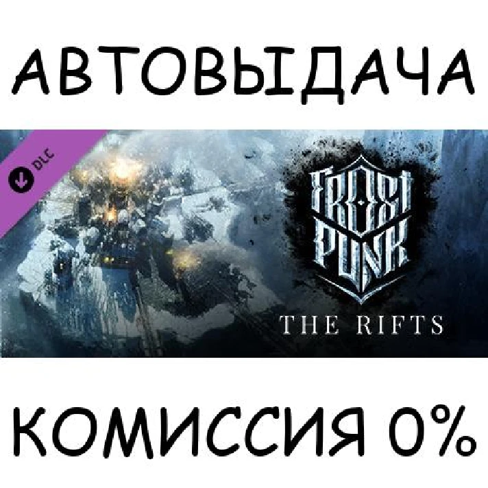 Frostpunk: The Rifts✅STEAM GIFT AUTO✅RU/UKR/KZ/CIS