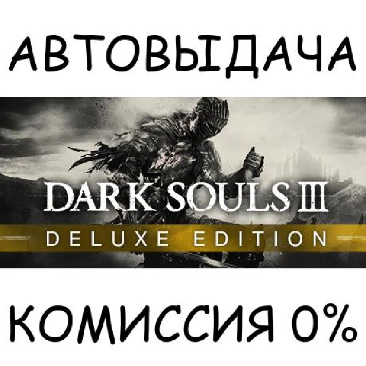 DARK SOULS III Deluxe Edition✅STEAM GIFT AUTO✅RU/OT