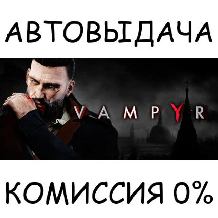 Vampyr✅STEAM GIFT AUTO✅RU/UKR/KZ/CIS