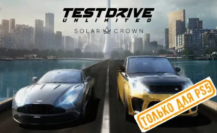 🌕 Test Drive Unlimited Solar Crown (PS5/RU) Аренда