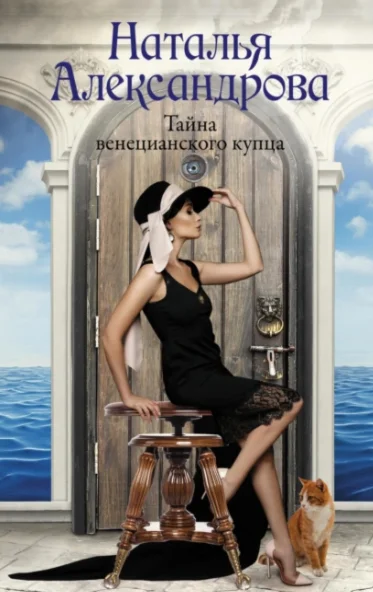 Тайна венецианского купца