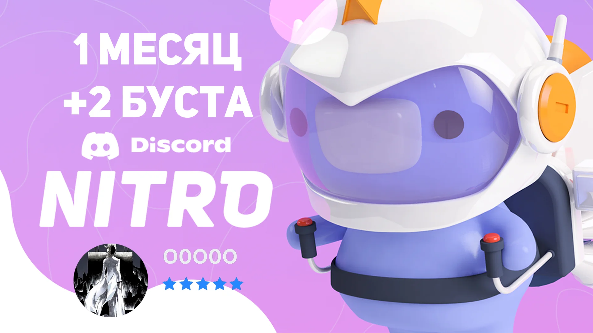 ГОТОВЫЙ АККАУНТ с NITRO FULL на 1 МЕСЯЦ + 2 БУСТА