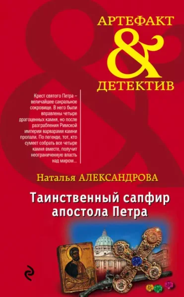 1.Таинственный сапфир апостола Петра