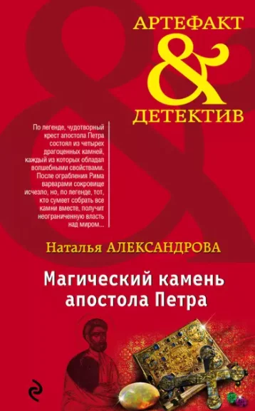 2.Магический камень апостола Петра