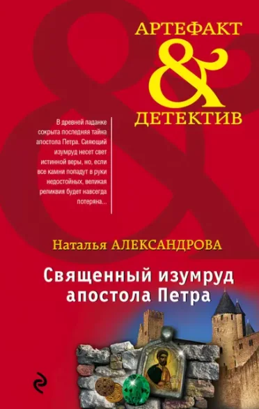 4.Священный изумруд апостола Петра