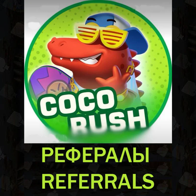  Рефералы┃CoCo Rush  @cocorush_bot