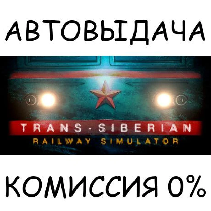 Trans-Siberian Railway Simulator✅STEAM GIFT AUTO✅RU/OT