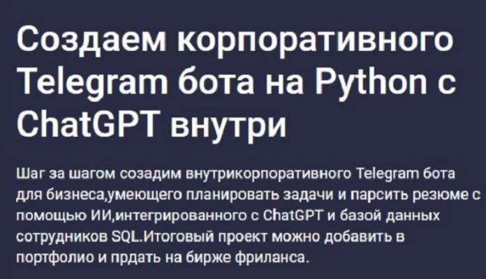 Курс Создаем корпоративного бота на Python с ChatGPT